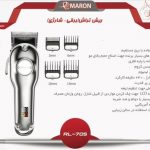 ریش تراش برقی شارژی پرومارون مدل RL705
