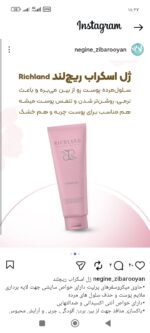 ژل اسکراب پوست ریچلند 150 میل - Image 3